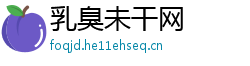 乳臭未干网